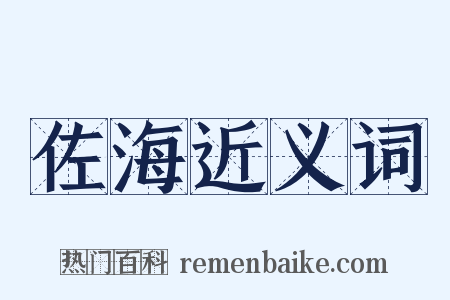 佐海近义词是什么意思的图片